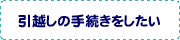 ���z���̎葱����������
