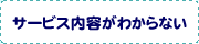 �T�[�r�X���e���킩��Ȃ�