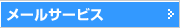 ���[���T�[�r�X