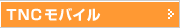 TNC���o�C��