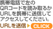 �g�ѓd�b�ō���QR�R�[�h��ǂݎ�邩�AURL���g�тɑ��M���ăA�N�Z�X���Ă��������B�^URL�𑗐M