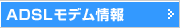 ADSL���f�����