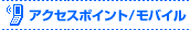 �A�N�Z�X�|�C���g�^���o�C��
