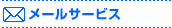 ���[���T�[�r�X