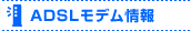 ADSL���f�����
