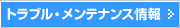 �g���u���E�����e�i���X���