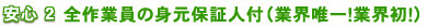 安心2・全作業員の身元保証人付(業界唯一!業界初!)
