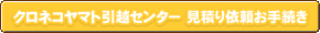 クロネコヤマト引越センター/見積り依頼お手続き