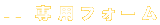 専用フォーム