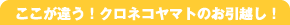 ここが違う!クロネコヤマトのお引越し!
