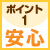ポイント1/安心