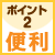 ポイント2/便利