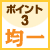 ポイント3/均一