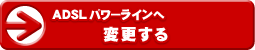 ADSLパワーラインへ変更する