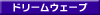 �h���[���E�F�[�u�Ђ���