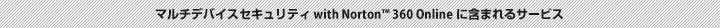 }`foCXZLeB with Norton(TM) 360 Online@Ɋ܂܂T[rX