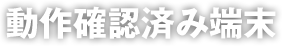 動作確認済み端末