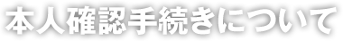 本人確認手続きについて