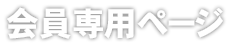 会員専用ページ