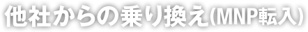 他社からの乗り換え(MNP転入)