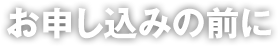 お申し込みの前に