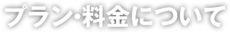 プラン・料金について