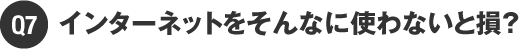 インターネットをそんなに使わないと損？