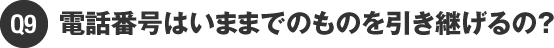電話番号はいままでのものを引き継げるの？