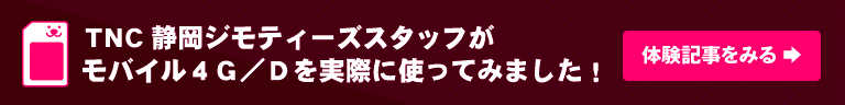 TNCジモティーズスタッフ体験記事をみる