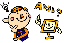 ADSLって何?