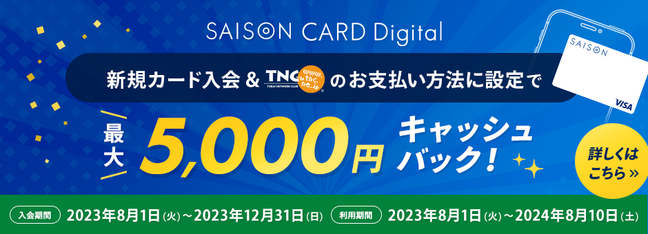 新規カード入会＆TNCのお支払い方法に設定で最大5,000円キャッシュバック！