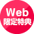 Web限定特典