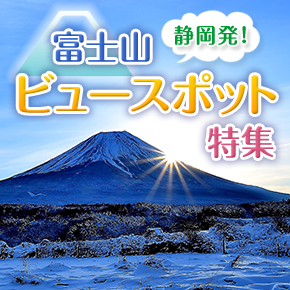 富士山ビュースポット特集