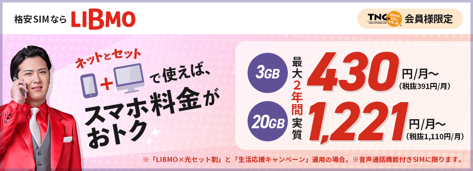 LIBMO新プラン登場