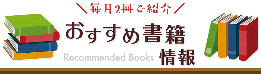 おすすめ書籍