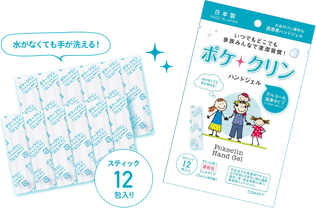 いつでもどこでも家族みんなで清潔習慣 ポケクリン