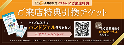 ご来店特典引換チケット