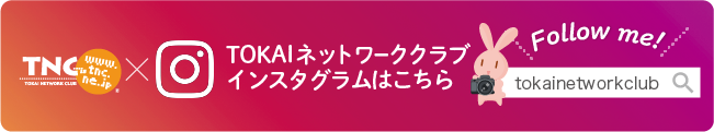 TOKAIネットワーククラブインスタグラムはこちら