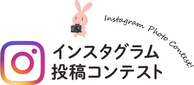 インスタグラム投稿コンテスト