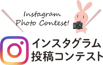 インスタグラム投稿コンテスト