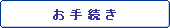 お手続き