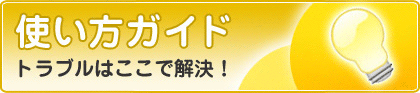 使い方ガイド