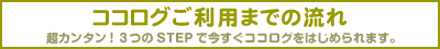 ココログご利用までの流れ