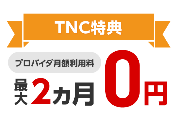 プロバイダ月額利用料がおトク