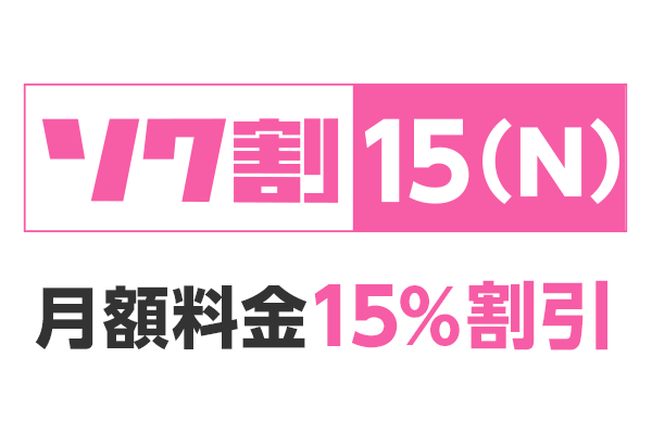 月額料金15%割引