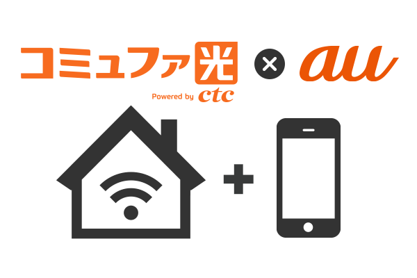 auスマホの料金もおトク