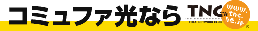 コミュファ光ならTNC