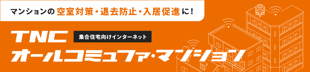集合住宅向けインターネット オールマンション・コミュファ