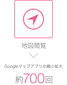 地図閲覧　Googleマップアプリの縮小拡大約700回