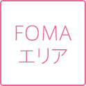 FOMAエリア